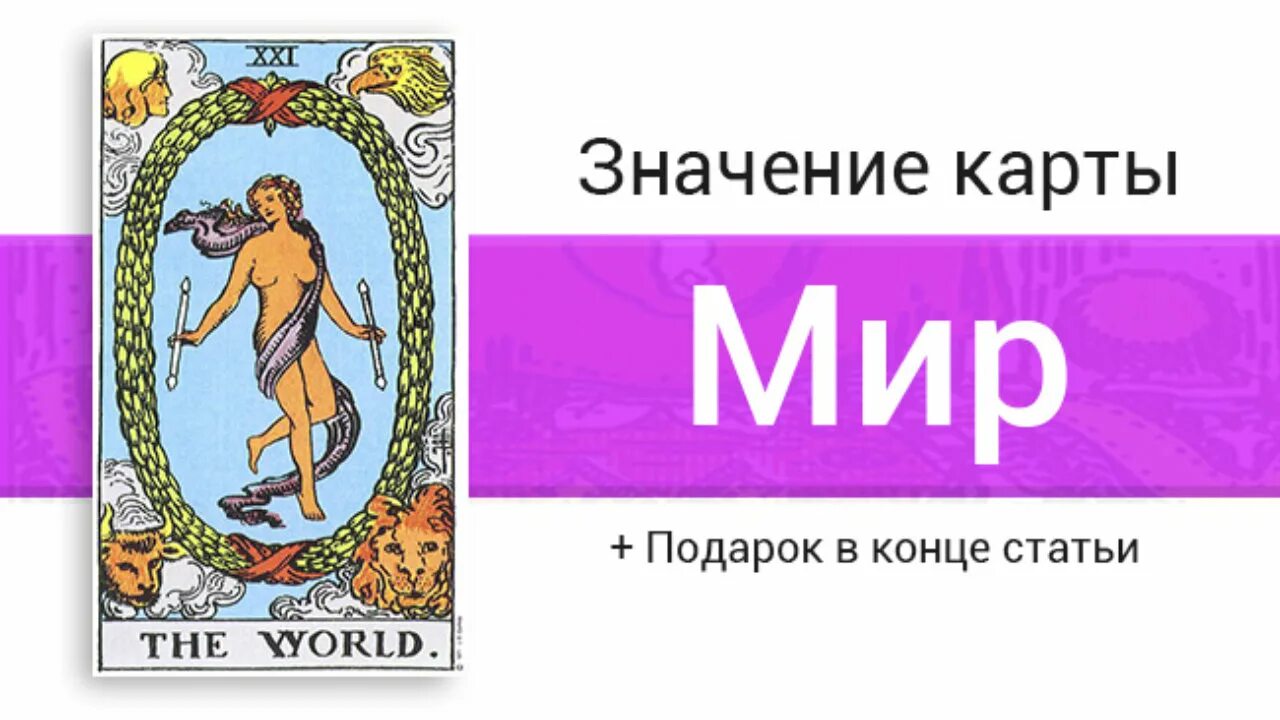 Карта таро мир. 21 Аркан Таро Уэйта. Аркан мир Таро Уэйта. Таро Райдера Уэйта Аркан 21 мир. Карта мир Таро Уэйта.