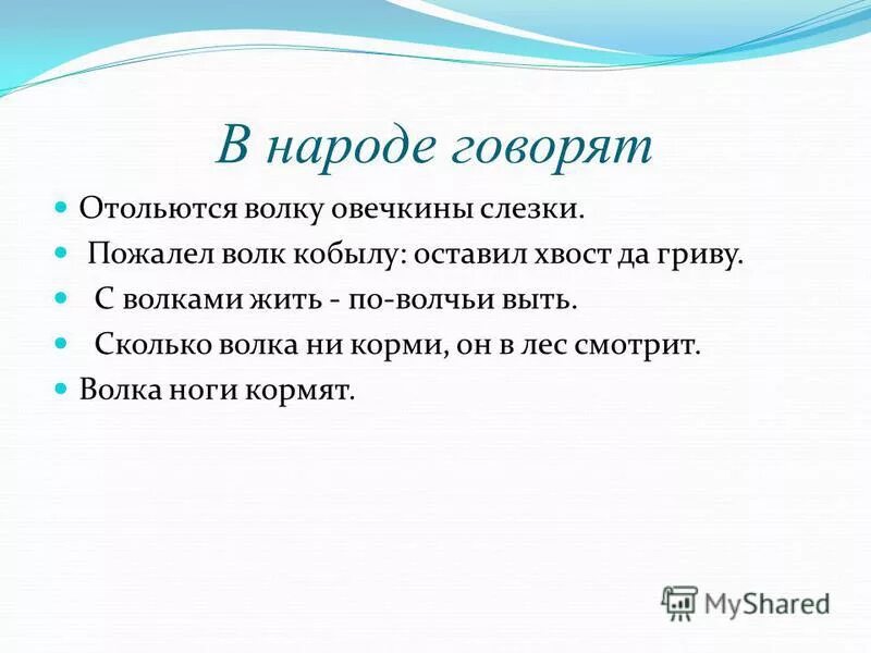 значение слова кобыла. класс конь биология. пожалел волк кобылу оставил хвост да гриву. поговорки с фразеологизмами. пожалеть волка.