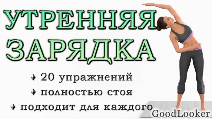 Утренняя зарядка 15 минут. Полная зарядка. Гудлукер Утренняя зарядка. Зарядка стоя. Goodlooker упражнения для похудения.