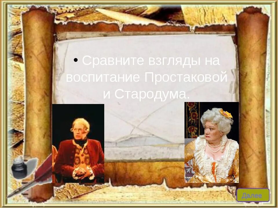 Сравнение стародума и простаковой. Взгляды на воспитание простаковой. Герои комедии фонвизина недоросль таблица. Госпожа простакова недоросль. Взгляды на воспитание простаковой.
