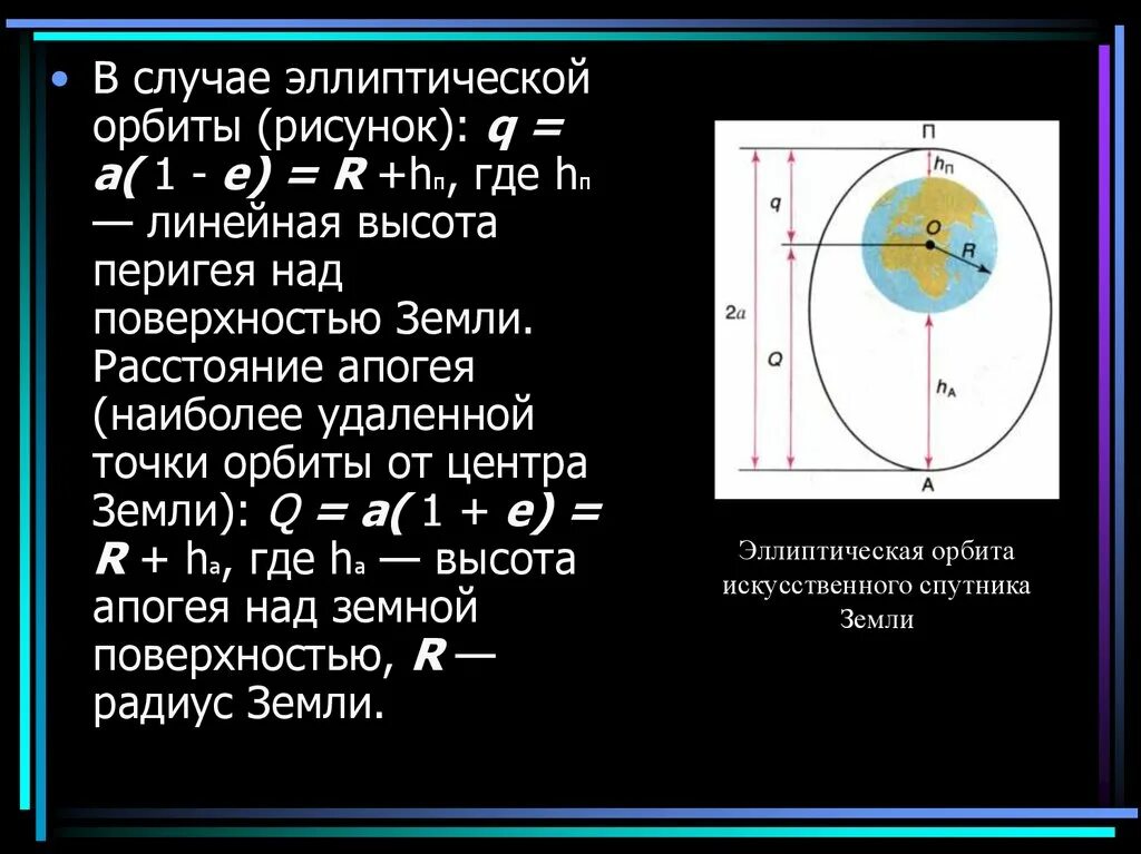 Во сколько раз радиус орбиты спутника. Эллиптическая Орбита спутника. Эллиптическая Орбита искусственного спутника земли. Период обращения спутника по эллиптической орбите. Параметры эллиптической орбиты.