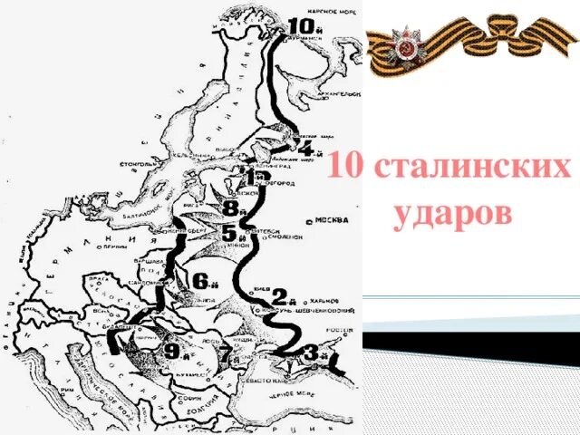 10 сталинских ударов вов. 10 Ударов Сталина на карте. Карта 10 сталинских ударов 1944. 10 Сталинских ударов командующие.