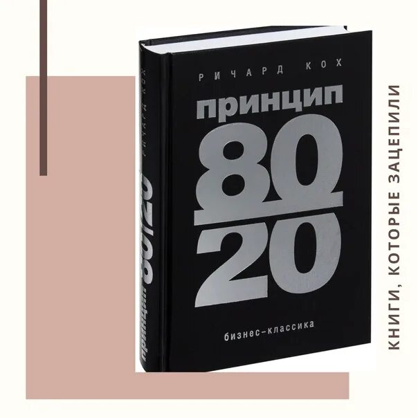 Книга принцип 80 20. Принцип 80/20 книга. Принцип 80/20 книга описание.