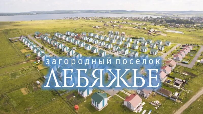 Поселок лебяжье озеро московская область. Посёлок лебяжье челябинская область. Кундравы коттеджи кжси. Лебяжье озеро дом. Кундравы лебяжье.
