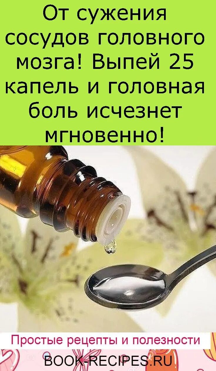 Сосуды головного мозга лечение народными средствами. Сужение сосудов головного мозга. 25 Капель от головной боли от сужения сосудов. От сужения сосудов головного мозга. Лекарство от сужения сосудов головного мозга.