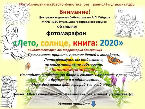 Названия программ в библиотеке. Летние программы в библиотеке. Программа летнего чтения в библиотеке. Летние чтения в библиотеке названия. Летние чтения в библиотеках для детей.