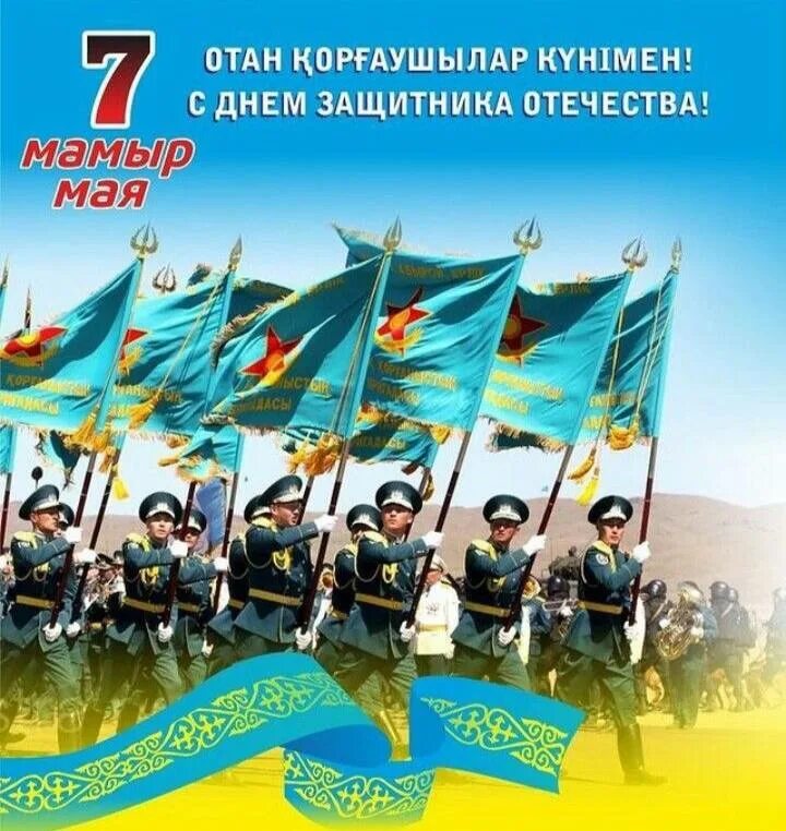 7 мая казахстан день. День защитника Отечества Казахстан. 7 Мая Казахстан. 7 Мая день защитника Отечества в Казахстане. 7 Мая день защитника Отечества в Казахстане открытки.