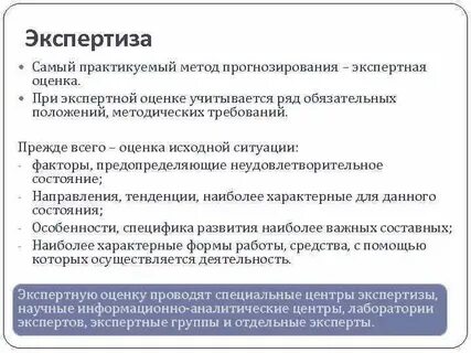 Экспертные методы экспертизы