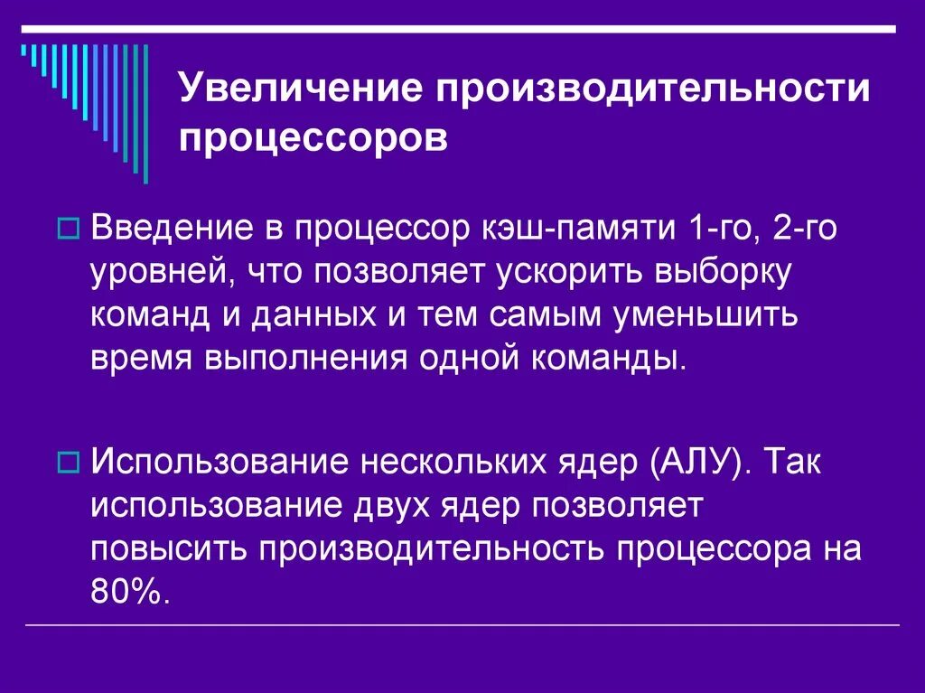 Производительность быстродействие процессора. Повышение производительности процессора. Методы повышения производительности процессоров. Способы увеличения быстродействия процессора. Максимальная производительность процессора