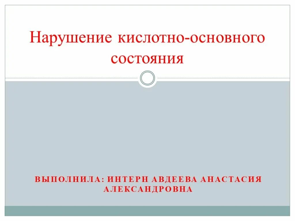 Нарушить выполнить. Презентация нарушения шаблоны. Темы для презентаций патология.