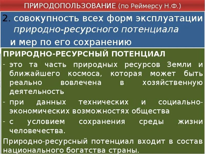 Совокупность природных ресурсов территории которые. Природно ресурсный потенциал еаэс. природопользование это совокупность всех форм эксплуатации. экономический потенциал как совокупность частных потенциалов.