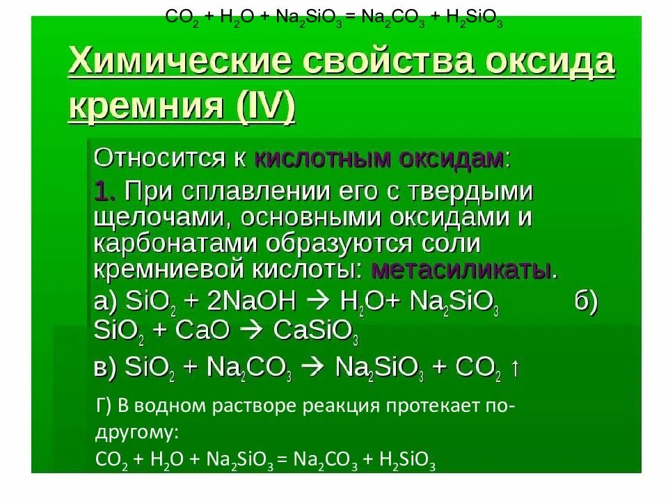 Оксид кремния iv основный оксид. Физ свойства оксида кремния 4. Химические свойства оксида кремния. Химические свойства кремния кремния. Характеристика кремния химические свойства.