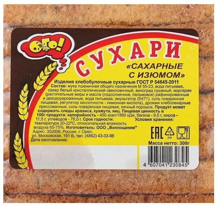 энергетическая ценность сухарей. сухари посольские с изюмом. сколько калорий в сухарях с изюмом. сколько калорий в сухарях с изюмом. сухарики зерница с изюмом.