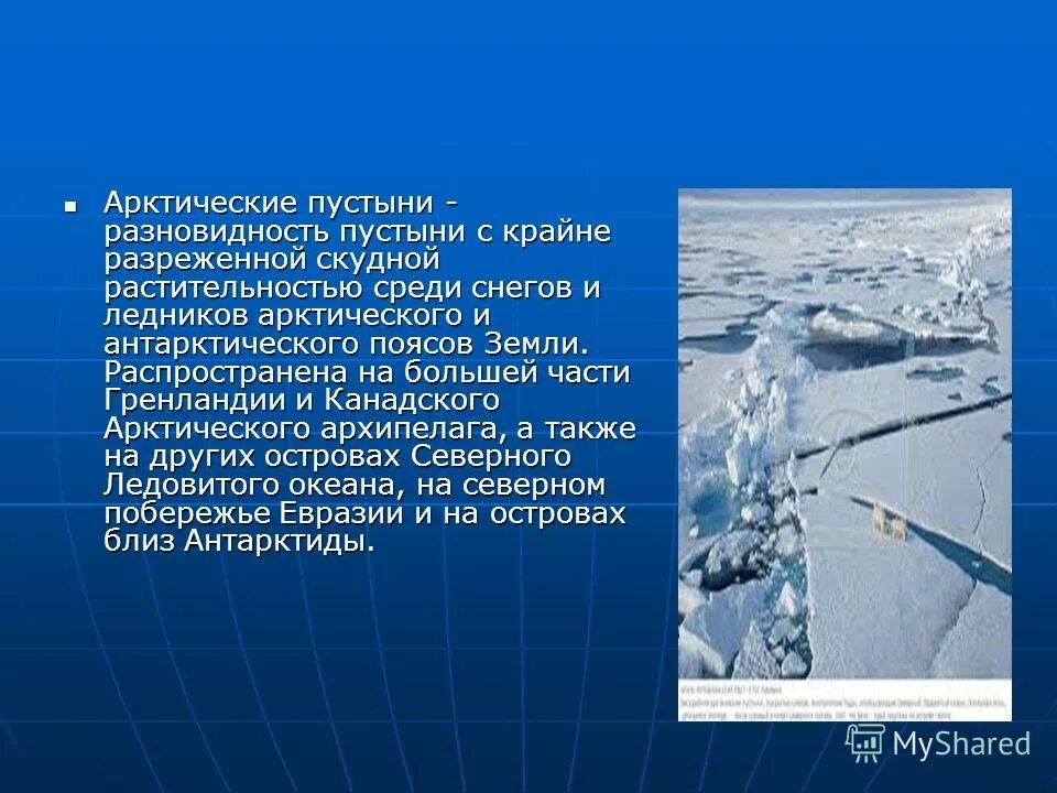 Архипелаги в зоне арктических пустынь. Природные зоны арктические и антарктические пустыни. Проект на тему Арктическая пустыня. Полярные пустыни презентация.