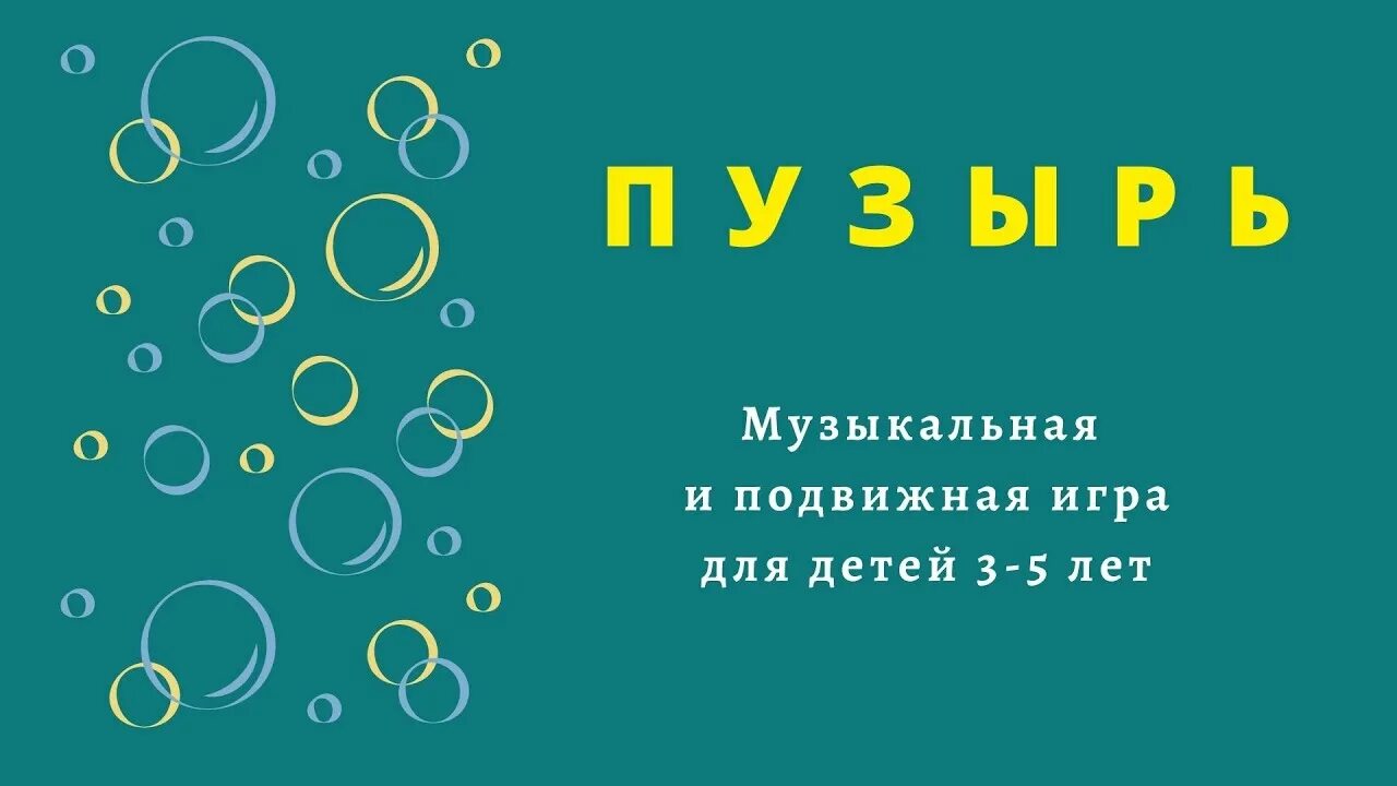 Игра раздувайся пузырь. Раздувайся пузырь игра. Раздувайся пузырь игра. Физкультминутка раздувайся пузырь. Раздувайся пузырь подвижная игра младшая.