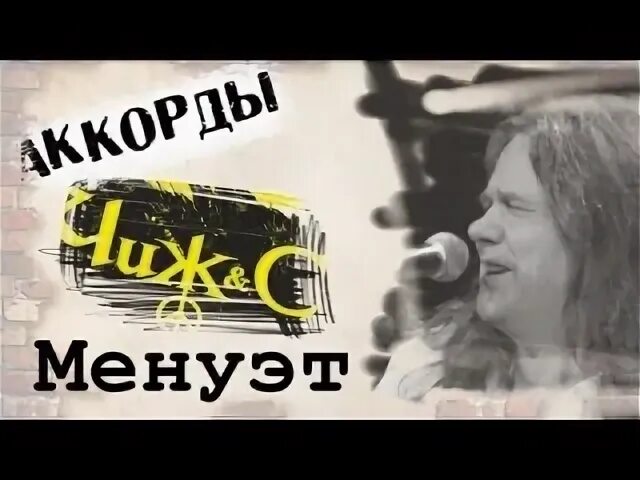 Чиж менуэт