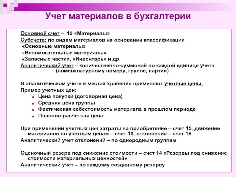 Счет учета 10.01. Субсчета 10 счета бухгалтерского учета. Учёт материалов в бухгалтерии. Учет вспомогательных материалов. Материалы в бухгалтерском учете это.