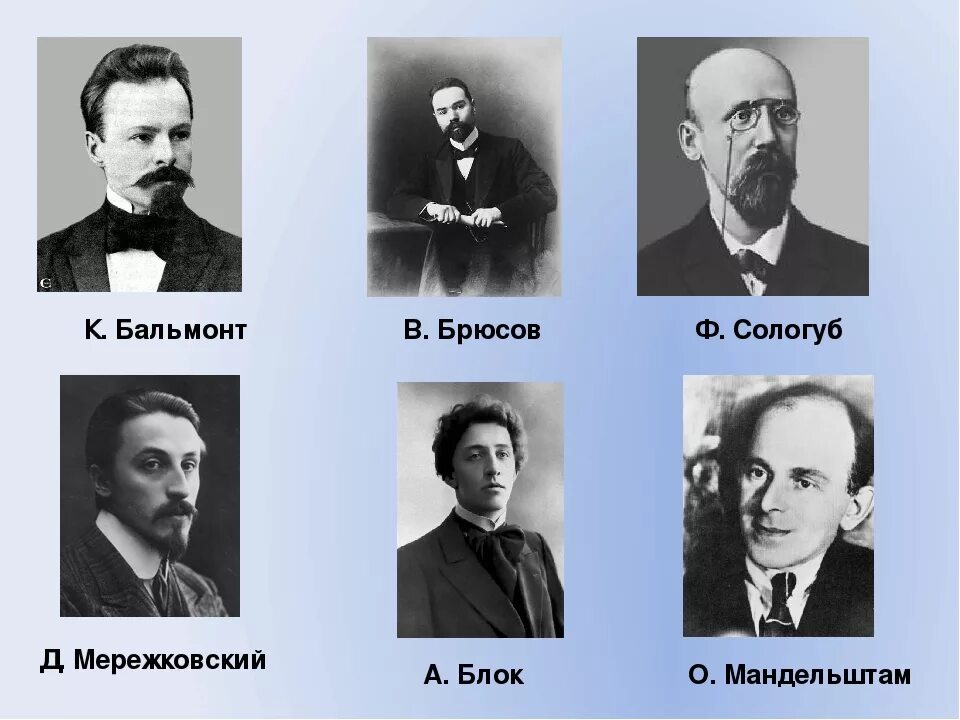 Д. Мережковский, к. Бальмонт, а. белый, а. блок, в. Брюсов, ф. Сологуб. Старшие символисты в.Брюсов к.Бальмонт. В.Я. Брюсов, ф.к. Сологуб, а. белый. Символисты серебряного века 20 века. Поэт мережковский стихи о россии