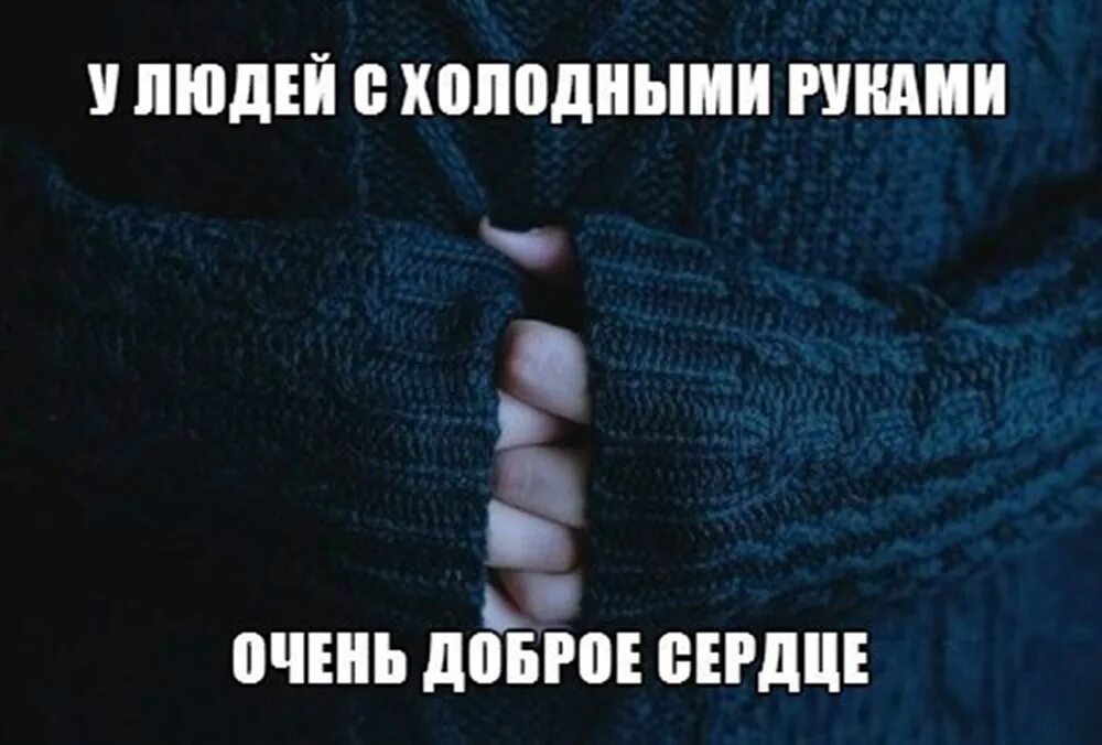 Холодные руки ночью. Холодные руки. у людей с холодными руками очень. у людей с холодными руками доброе сердце. вечно холодные руки.