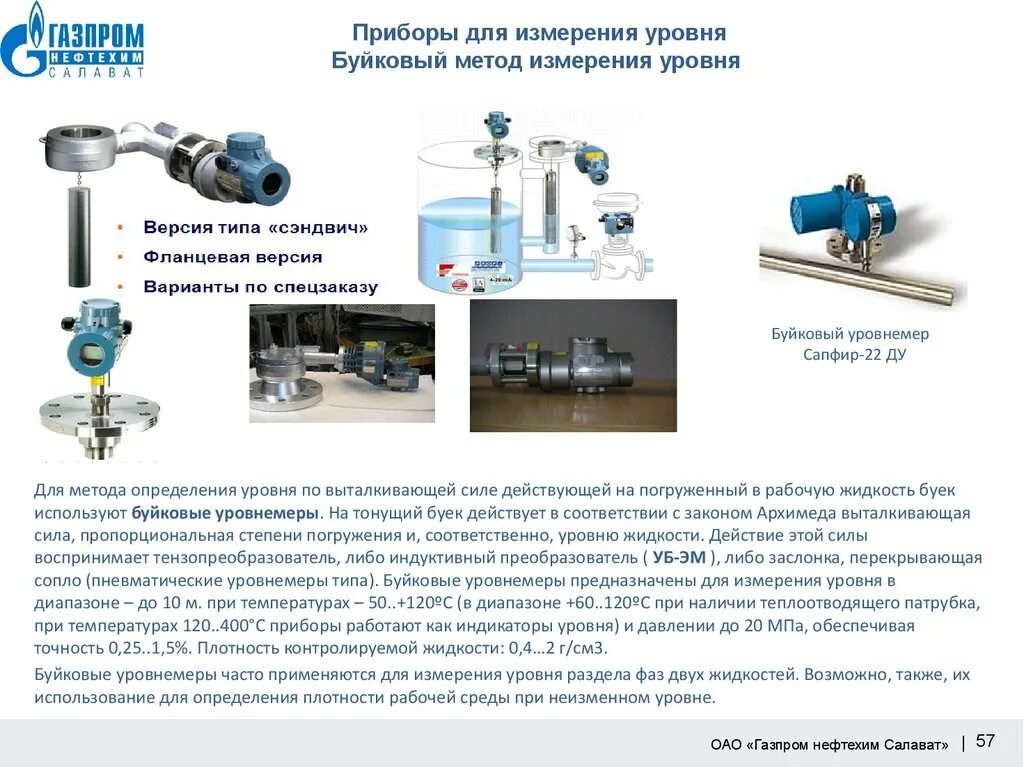 Будет ли уровень жидкости. Буйковый уровнемер принцип действия. Уровнемер буйковый пневматический устройство. Измерительная схема буйкового уровнемера. Уровнемер механическим буйкового типа для подземных емкостей..