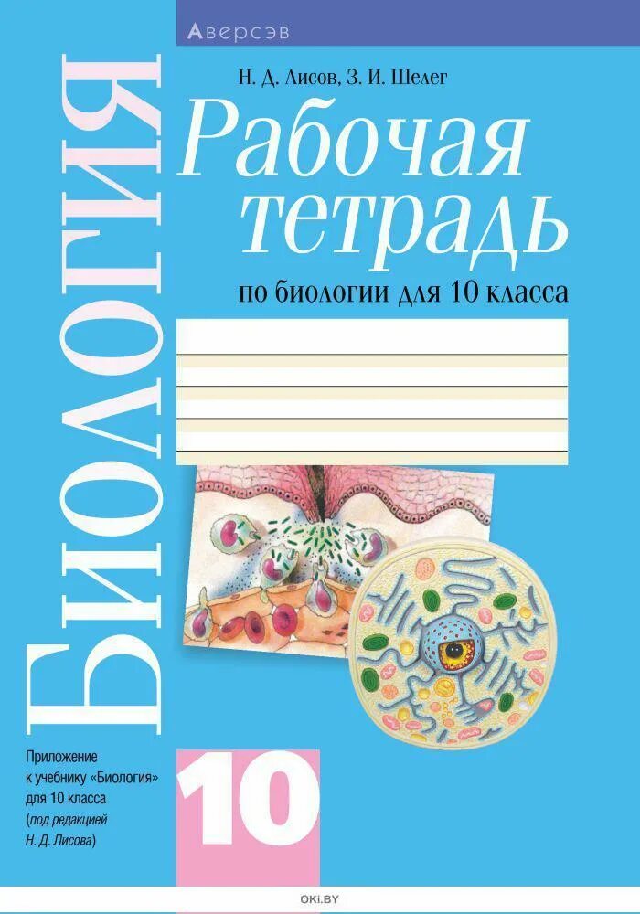Биология 6 класс лисов. Тетрадь по биологии. Рабочая тетрадь по биологии 10 класс. Рабочие тетради для 10 класса. Биология 10 класс тетрадь.