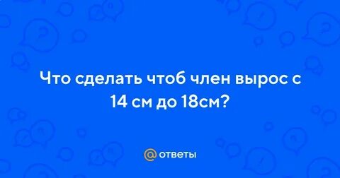 Что делать чтоб рос