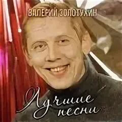 Валерии золотухин песни. Валерии золотухин песни. Валерии золотухин песни. Золотухин поет?. Валерии золотухин песни.