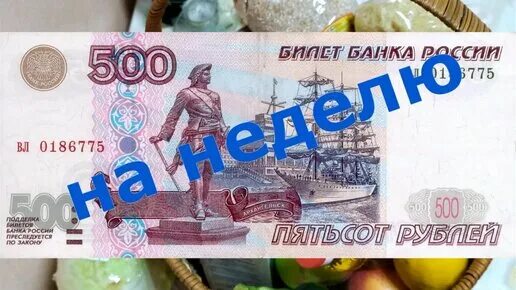 500 рублей неделю