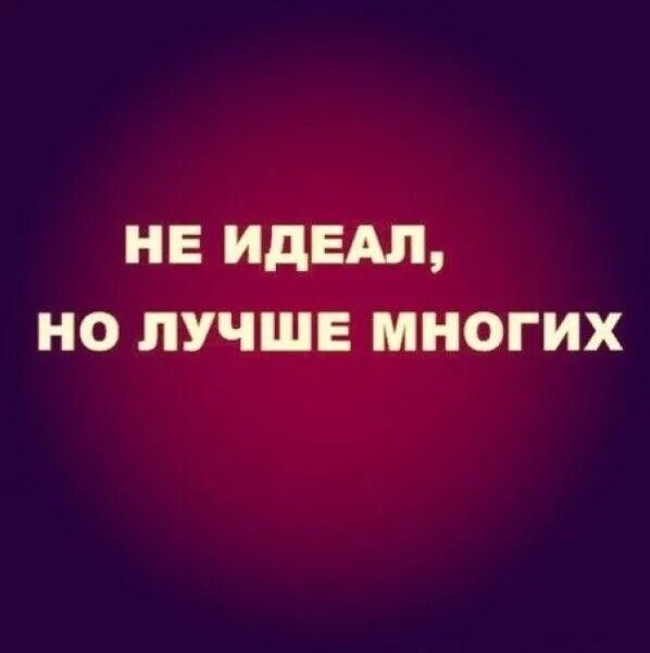 Нет идеала. Я не идеален но лучше многих. Я не идеал. Я не идеальная. Цитаты я не идеал.