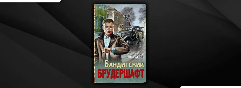 Читать семья для бандита. Бандитский Крым. Книга Крым Бандитский. Шарапов в. "зловещий трофей".