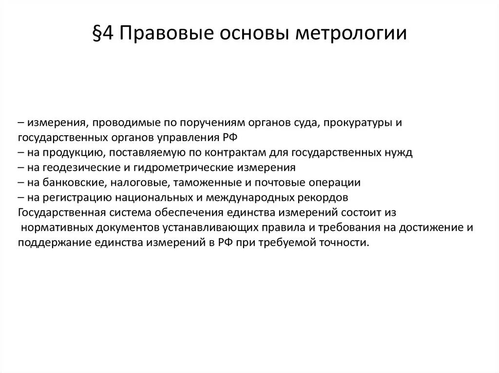 Правовые основы стандартизации в метрологии. Правовые основы единства измерений метрология. Правовые основы сертификации в метрологии кратко. Метрология законодательная и нормативная база.