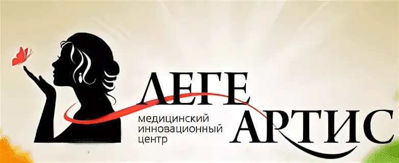 Центр артис. Леге артис барнаул. леге артис хабаровск. скидочная карта леге артис. леге артис вакансии.