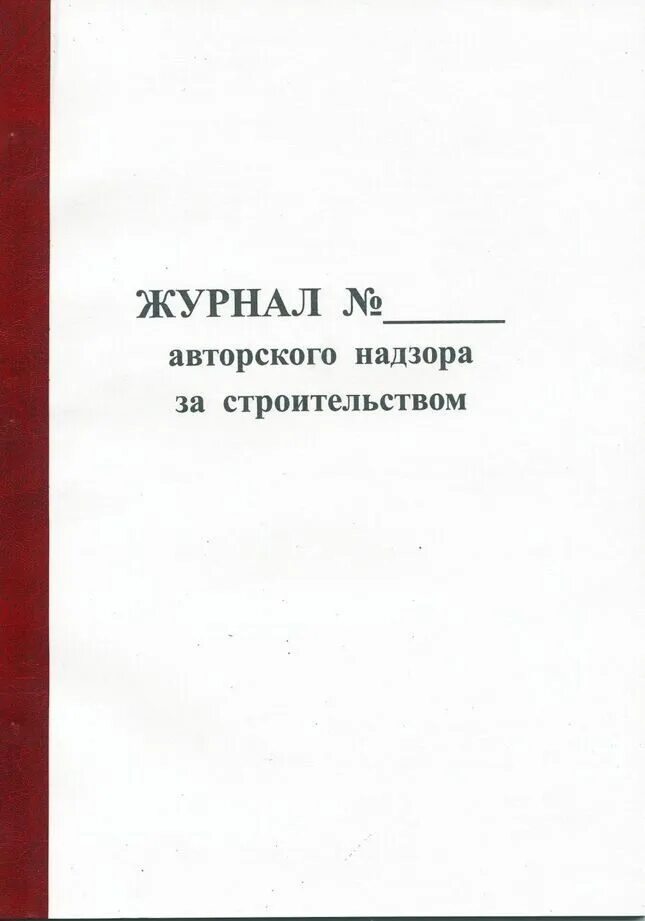 Авторского надзора купить. Журнал авторского надзора. Журнал авторскоского надзора. Журнал авторского надзора образец. Сшить журнал авторского надзора.