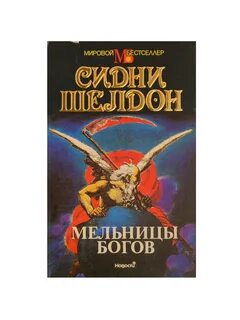 Мельницы богов