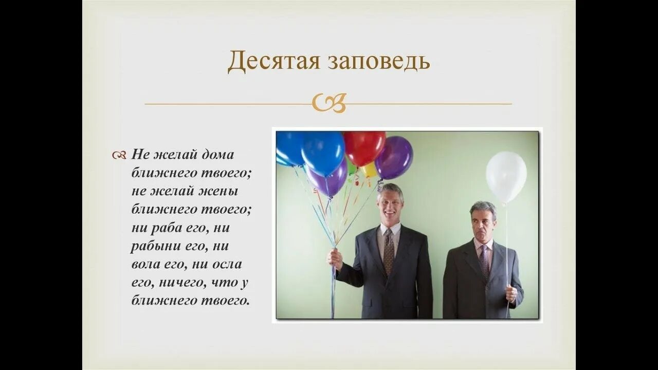 Жена ближнего. Десятая заповедь. 10 Заповедь: “не желай ничего, что у ближнего твоего”. Заповедь не возжелай дома ближнего твоего. Заповедь не желай дома, жены.