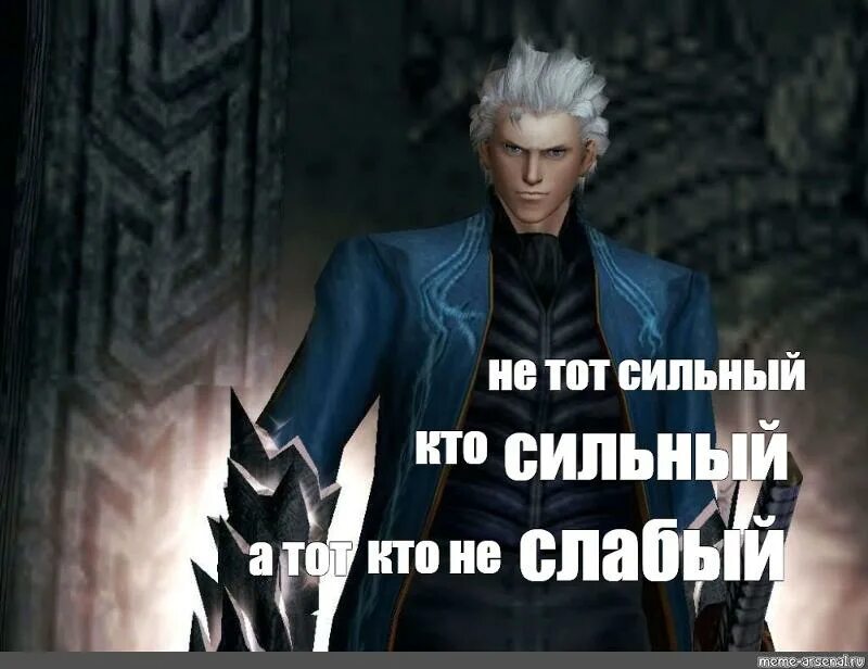 We need more power r18. Вергилий улыбается dmc3. вергилий dmc 3 i need more power. вергилий dmc 3 мемы. вергилий devil may cry power.