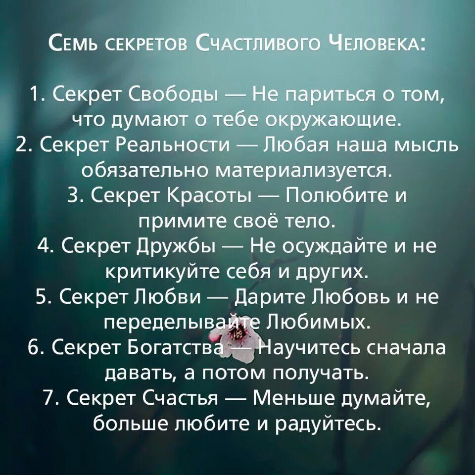 1 1 секреты жизни. Семь секретов счастливого человека. Секрет счастья. Правила счастливого человека. Пять правил счастливой жизни.