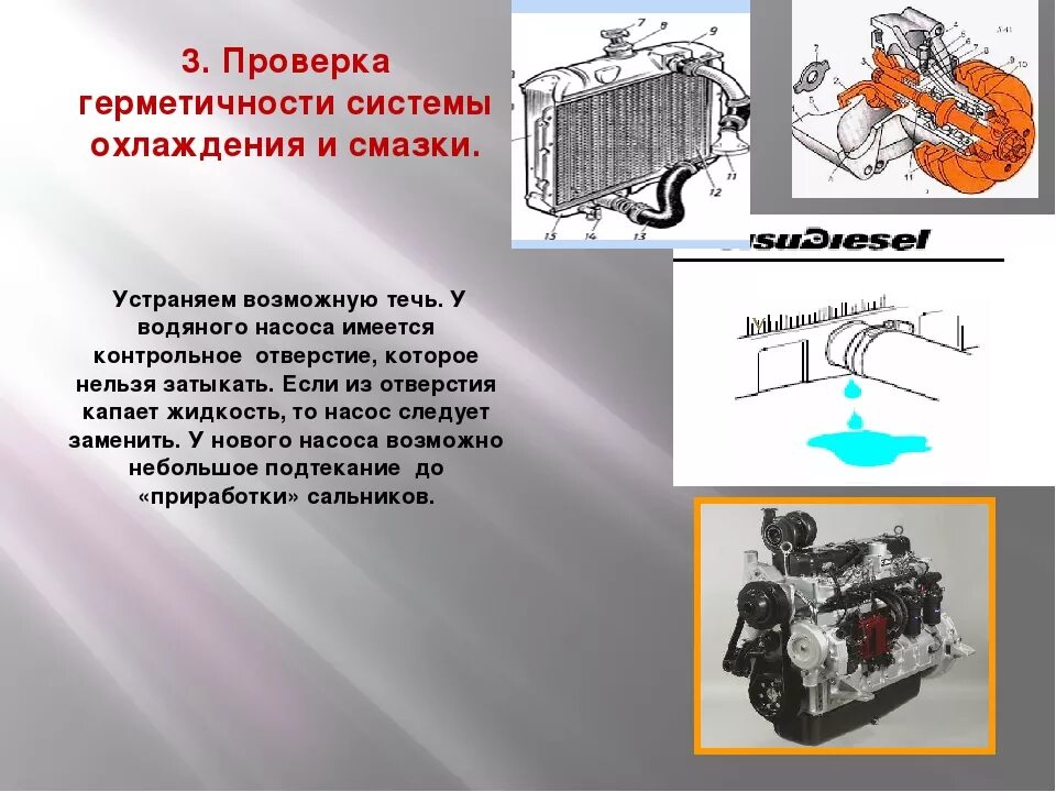 Как проверить работу двигателя. Опишите технологию проверки герметичности системы охлаждения. детали системы смазки двигателя. система охлаждения и смазки двс. проверка системы охлаждения двигателя.