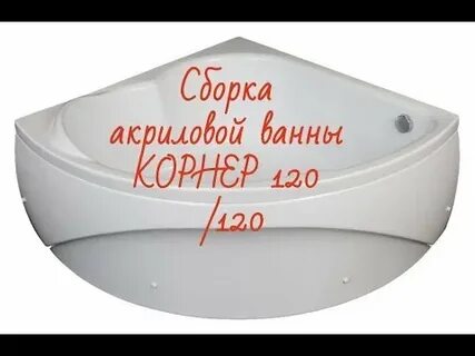 Каркас угловой ванны сборка