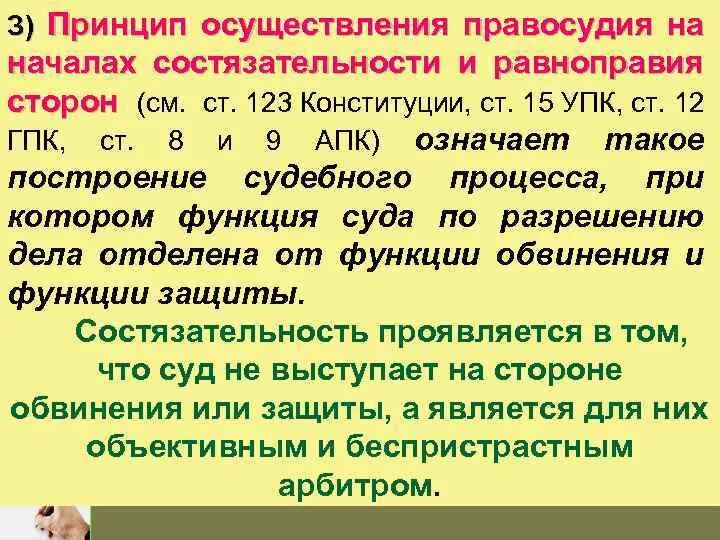 Суд состязательность сторон гражданском. Принцип состязательности правосудия. Принципы осуществления правосудия. Принцип состязательности и равноправия сторон. Принцип состязательности и равноправия сторон в судебном процессе.