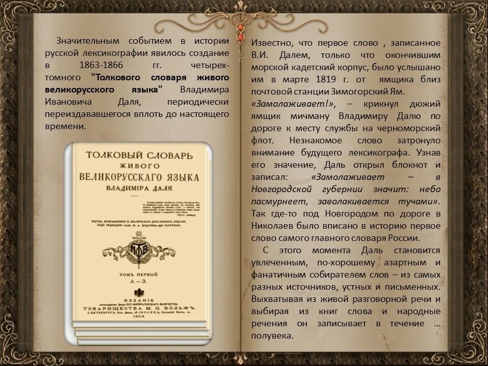 В стране великого русского слова. Даль словарь живого великорусского языка. В.И. даль "Толковый словарь". История создания словаря Даля.