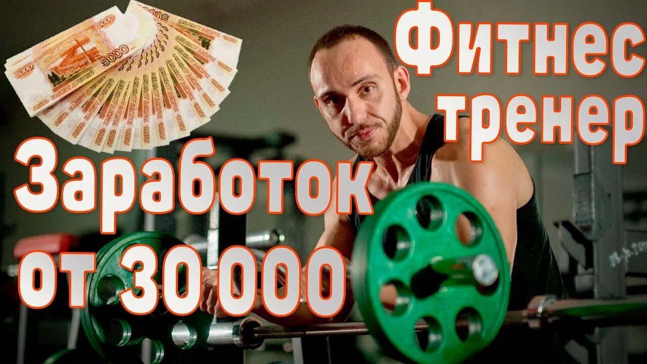 Сколько зарабатывает инструктор. Сколько зарабатывает фитнес тренер. Зарплата тренера тренажерного зала. Фитнес тренер зарплата. Сколько зарабатывают фитнес инструкторы.