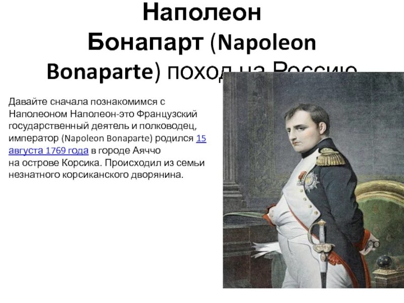 Наполеон бонапарт рост в см. Наполеон Бонапарт маршалы Наполеона i. Какого роста был Наполеон 1 Бонапарт. Наполеон Бонапарт 158 рост. Свержение Наполеона Бонапарта кратко.