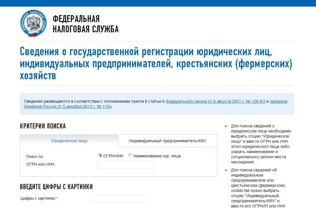 Получить данные о юридическом лице. Данные юр лица по инн. организация по инн. сведения о государственной регистрации юридических лиц. реестр индивидуальных предпринимателей и юридических лиц.