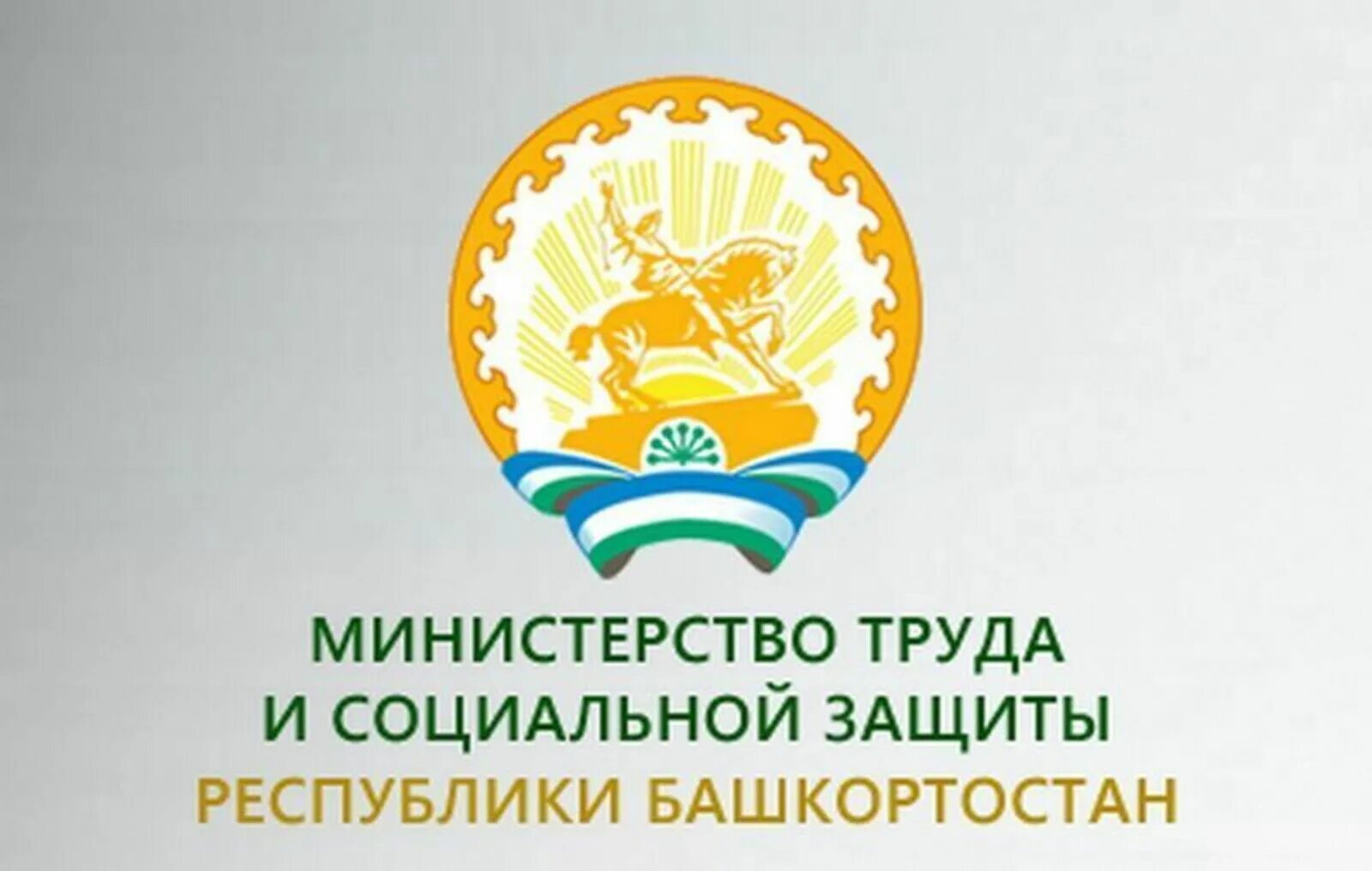 Региональный сайт рб. Министерство социальной защиты Республики Башкортостан. Министерство семьи труда и социальной защиты населения Башкортостан. Министерство труда семьи и соцзащиты РБ. Логотип Минтруда РБ.