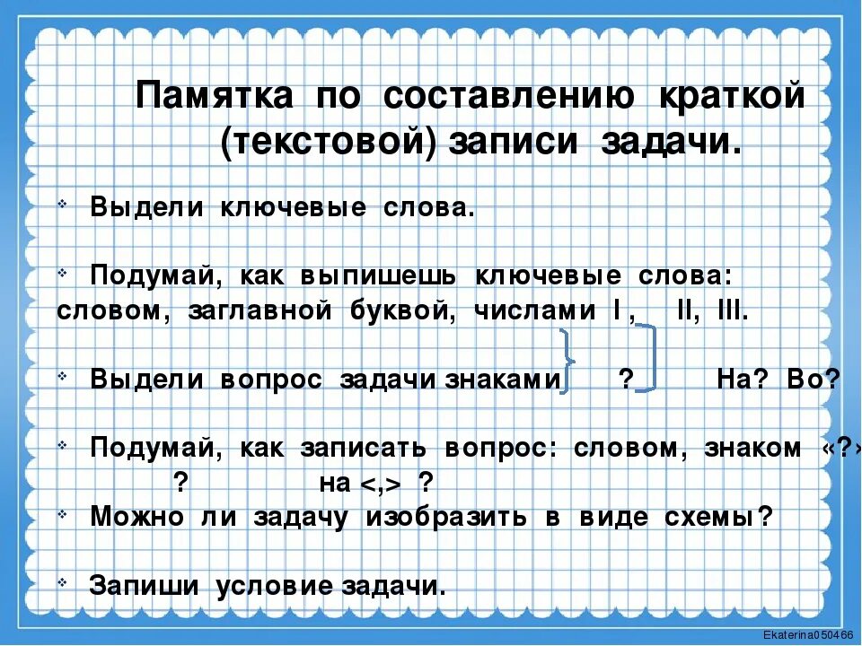 Памятка как решать задачи. Текстовые математические задачи. Краткая запись условия задач. Схемы записи задач 2 класс. Группы простых задач