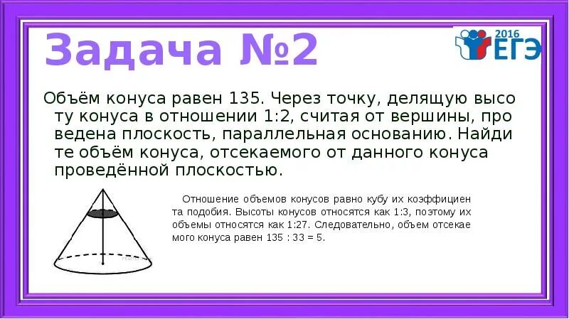 Объем конуса равен 135 через точку делящую. Через точку делящую высоту конуса в отношении. через точку делящую высоту конуса в отношении 1 2. объем отсеченного конуса равен. объём отсечённого конуса задачи.