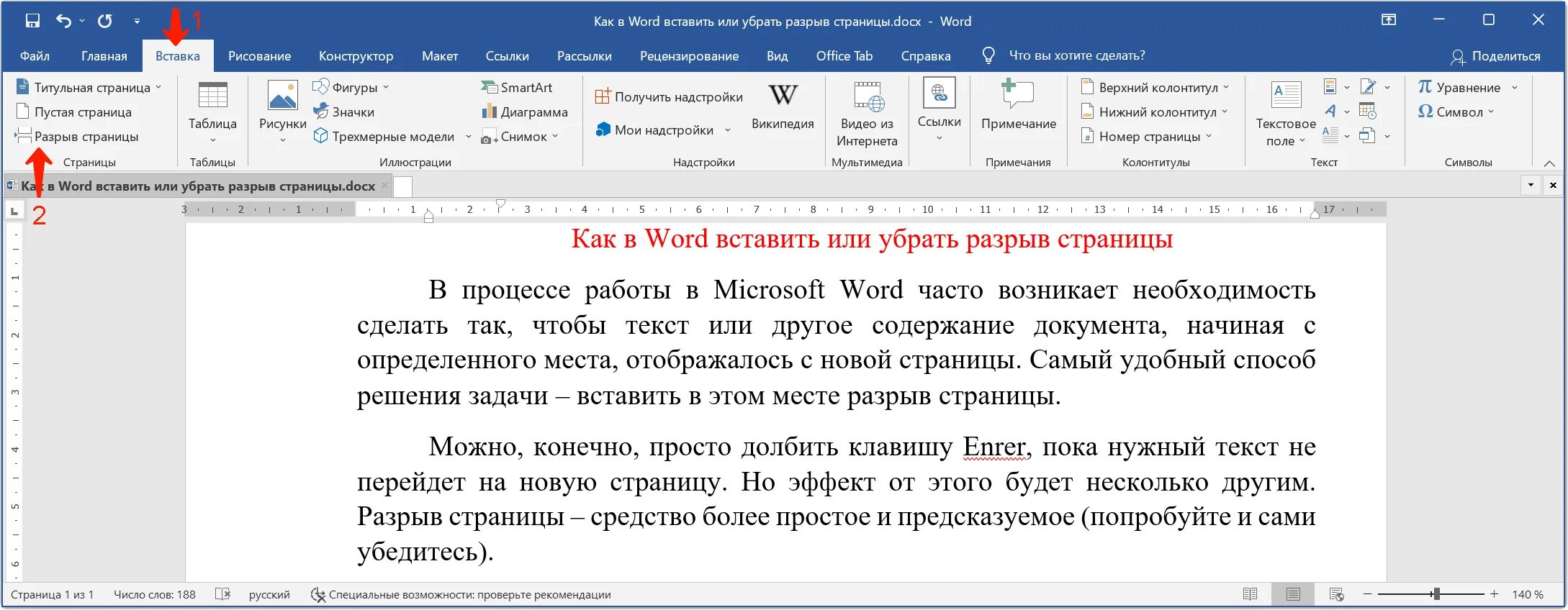 Как вставить разрыв. Вставить разрыв страницы. Разрыв страницы в Word. Разрыв страницы в Ворде. Символ разрыва страницы.