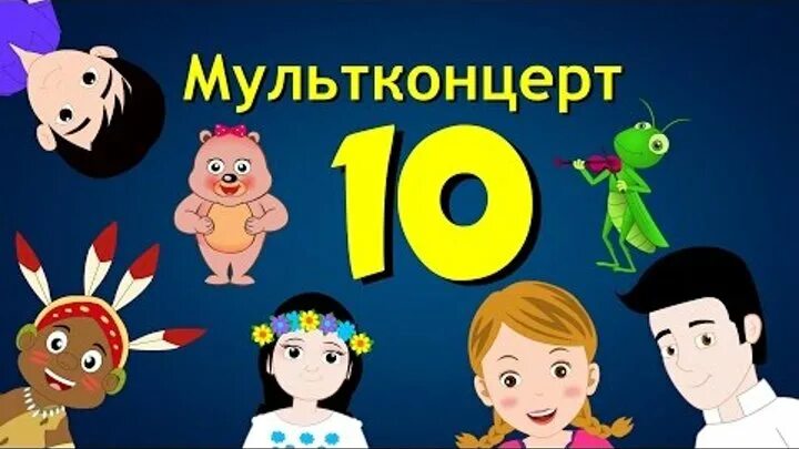 Мультконцерт 10. Мультконцерт лучшие детские. Мультконцерт 1. Мультконцерт из советских.