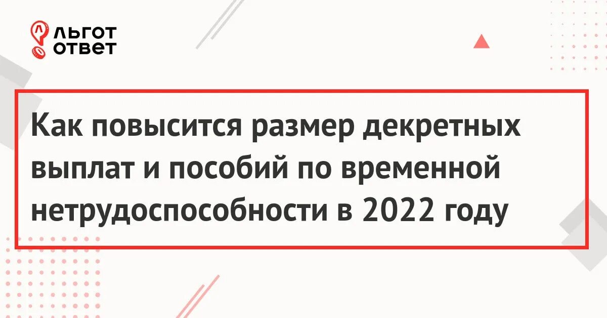 Минимальный размер декретных в 2024 году. Минимальные декретные выплаты в 2022 году. Пособие по временной нетрудоспособности в 2022 году. Размер декретных выплат в 2022 году. Декретные выплаты в 2022.